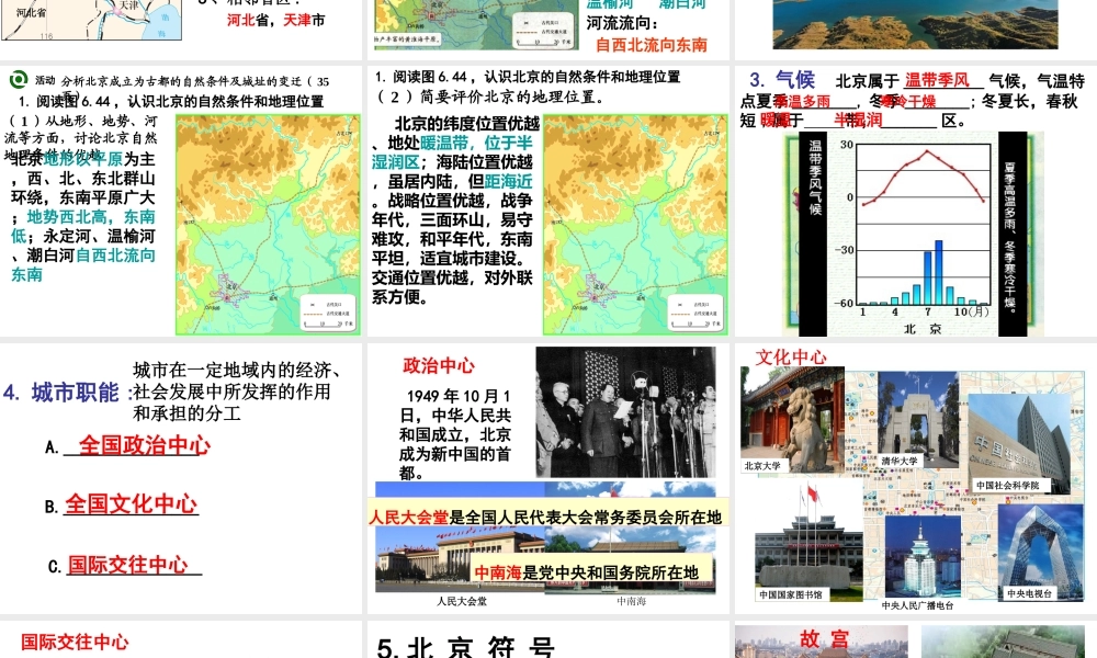 八年级地理下册 第六章 第四节  祖国的首都——北京课件 （新版）新人教版-（新版）新人教版初中八年级下册地理课件