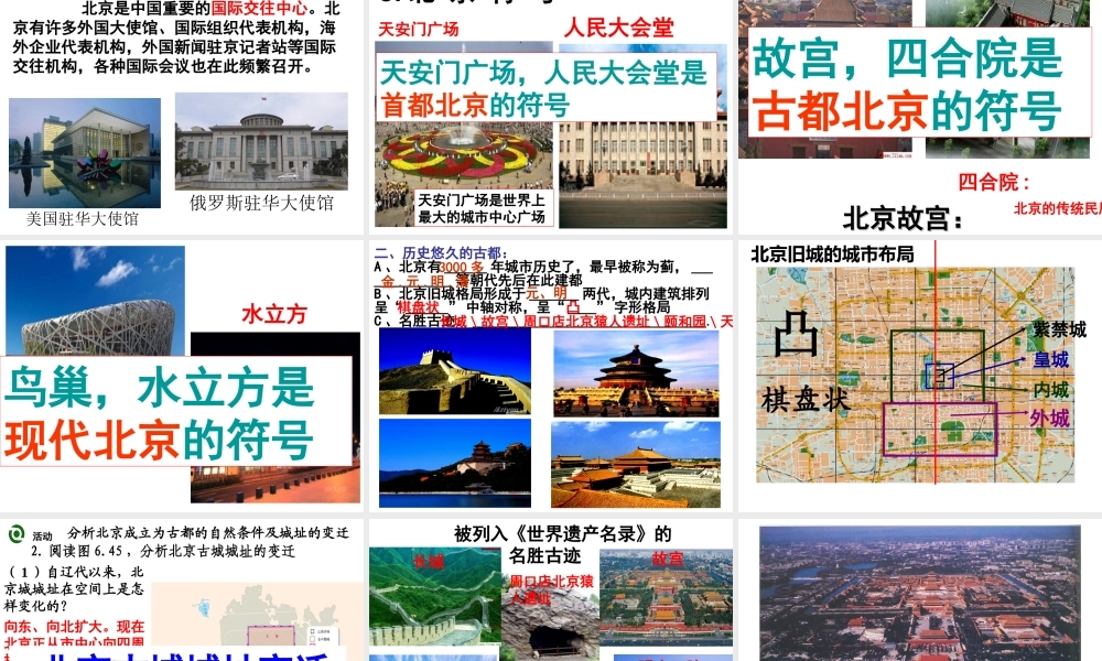 八年级地理下册 第六章 第四节  祖国的首都——北京课件 （新版）新人教版-（新版）新人教版初中八年级下册地理课件