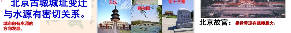 八年级地理下册 第六章 第四节  祖国的首都——北京课件 （新版）新人教版-（新版）新人教版初中八年级下册地理课件