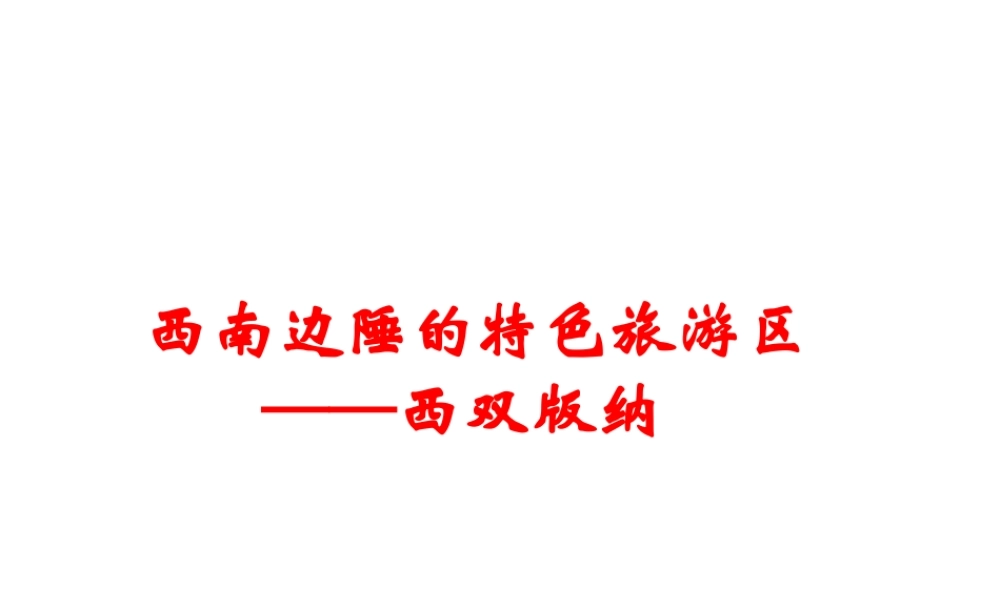 八年级地理下册 7.2 西南边陲的特色旅游区 西双版纳课件 新人教版-新人教版初中八年级下册地理课件