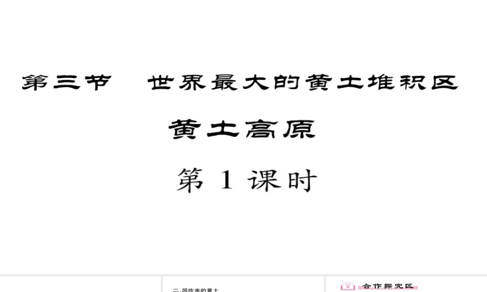 八年级地理下册 第6章 第3节 世界最大的黄土堆积区（第一课时）习题课件 （新版）新人教版-（新版）新人教版初中八年级下册地理课件