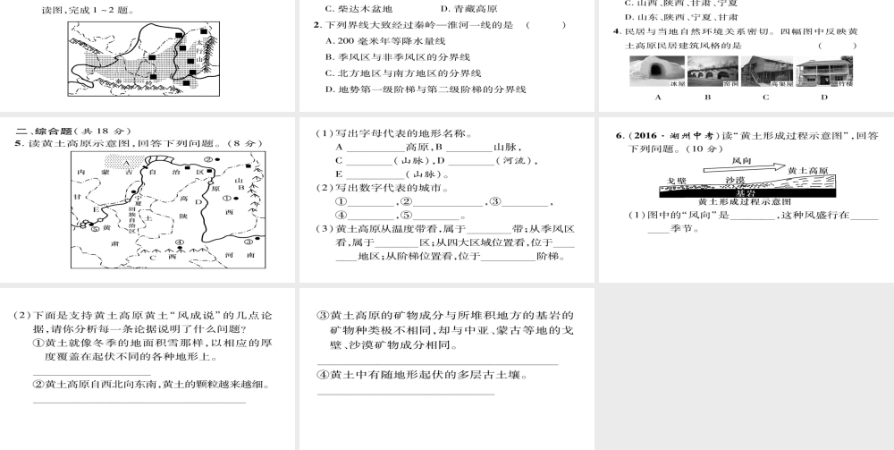 八年级地理下册 第6章 第3节 世界最大的黄土堆积区（第一课时）习题课件 （新版）新人教版-（新版）新人教版初中八年级下册地理课件