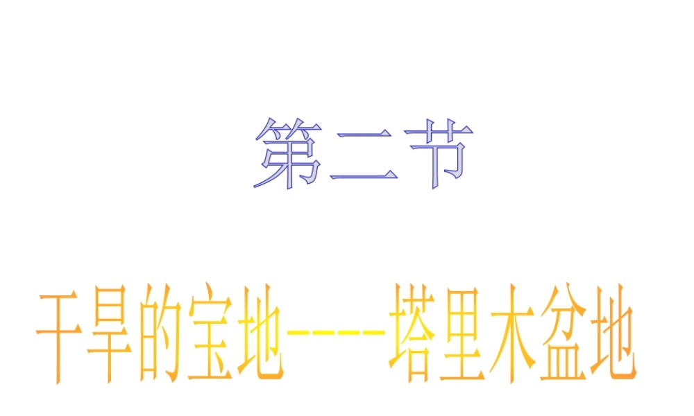 八年级地理下册 第八章 第二节 干旱的宝地——塔里木盆地课件（1）（新版）新人教版-（新版）新人教版初中八年级下册地理课件
