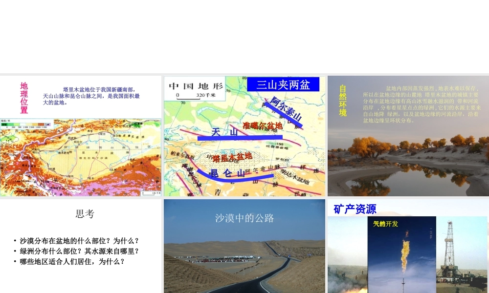 八年级地理下册 第八章 第二节 干旱的宝地——塔里木盆地课件（1）（新版）新人教版-（新版）新人教版初中八年级下册地理课件