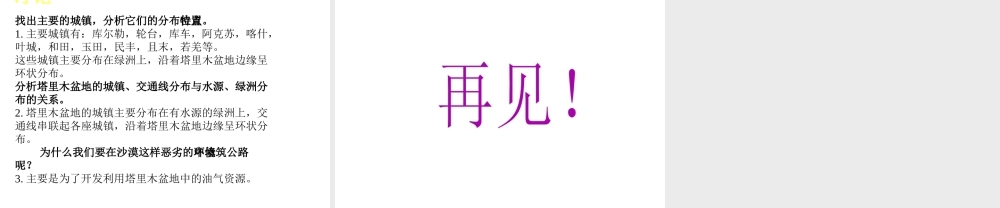 八年级地理下册 第八章 第二节 干旱的宝地——塔里木盆地课件（1）（新版）新人教版-（新版）新人教版初中八年级下册地理课件