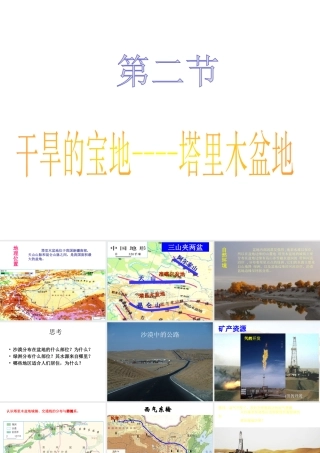 八年级地理下册 第八章 第二节 干旱的宝地——塔里木盆地课件（1）（新版）新人教版-（新版）新人教版初中八年级下册地理课件