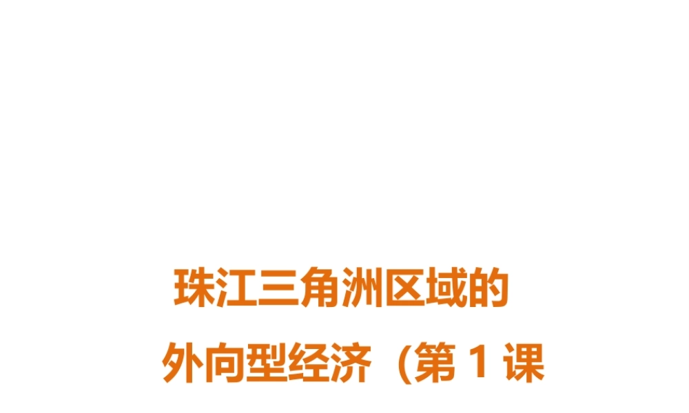 八年级地理下册 第七章 第三节 珠江三角洲区域的外向型经济（第1课时）课件 （新版）湘教版