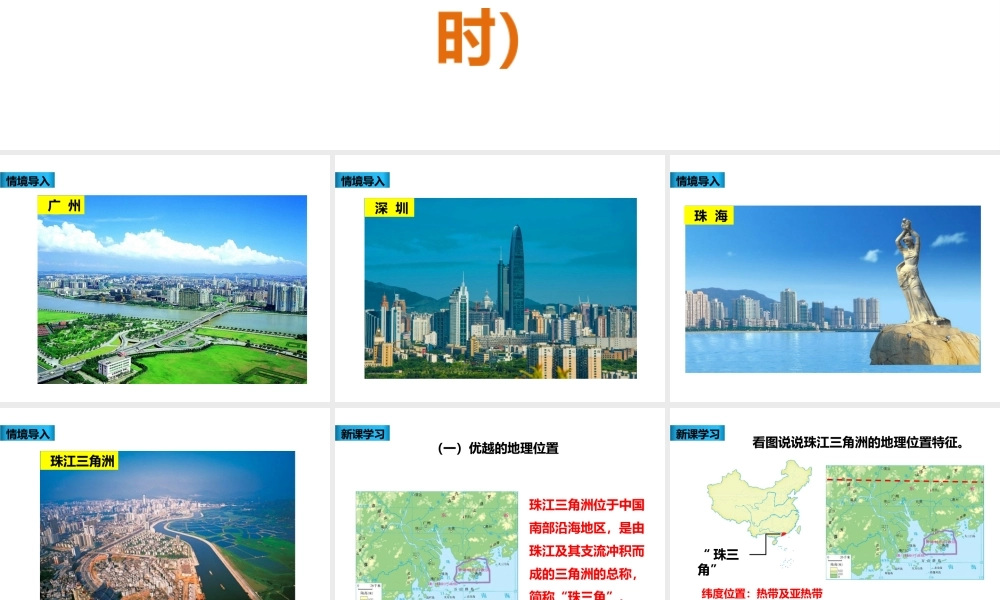 八年级地理下册 第七章 第三节 珠江三角洲区域的外向型经济（第1课时）课件 （新版）湘教版