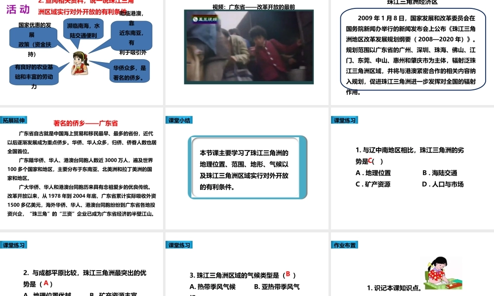 八年级地理下册 第七章 第三节 珠江三角洲区域的外向型经济（第1课时）课件 （新版）湘教版