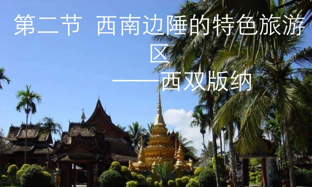 八年级地理下册 7.2 西南边陲的特色旅游区—西双版纳课件 新人教版-新人教版初中八年级下册地理课件