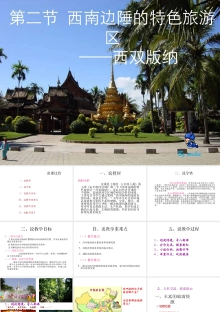 八年级地理下册 7.2 西南边陲的特色旅游区—西双版纳课件 新人教版-新人教版初中八年级下册地理课件