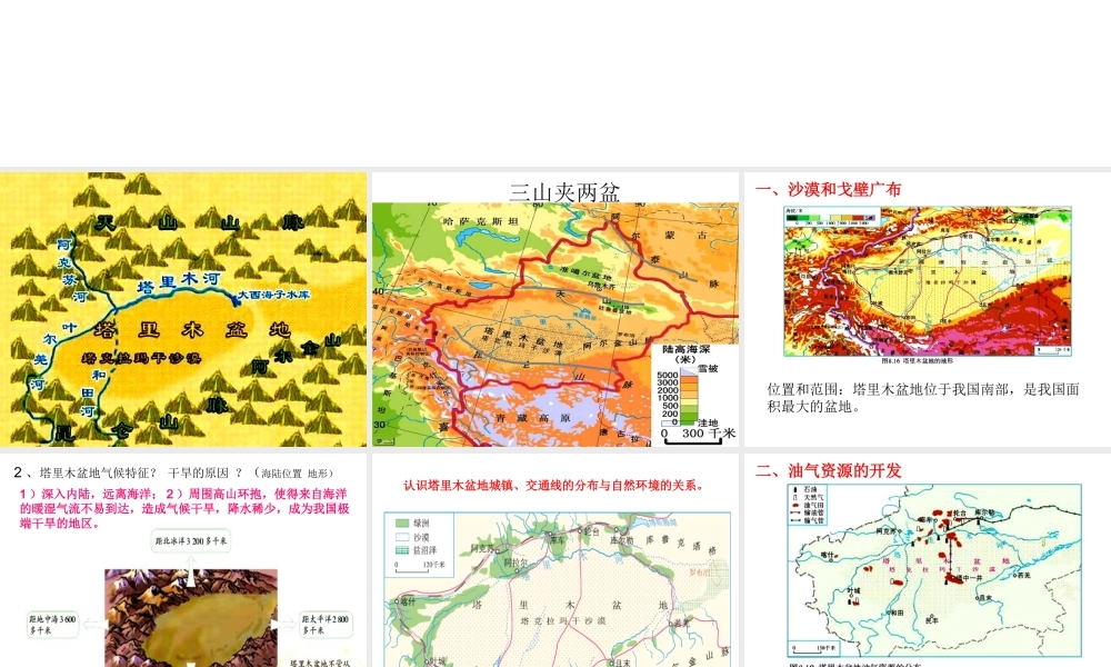 八年级地理下册 第八章 第二节 干旱的宝地——塔里木盆地课件（2）（新版）新人教版-（新版）新人教版初中八年级下册地理课件