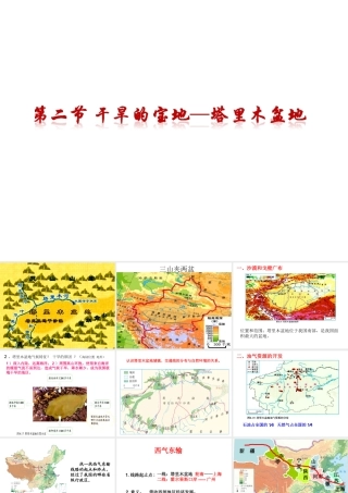 八年级地理下册 第八章 第二节 干旱的宝地——塔里木盆地课件（2）（新版）新人教版-（新版）新人教版初中八年级下册地理课件