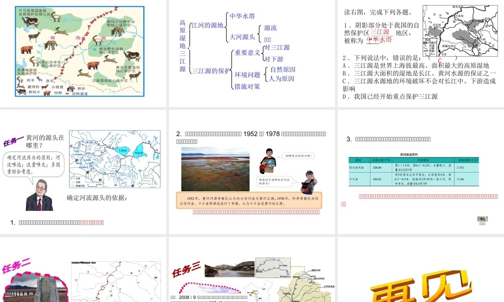 八年级地理下册 第九章 第二节 高原湿地──三江源地区课件 新人教版-新人教版初中八年级下册地理课件