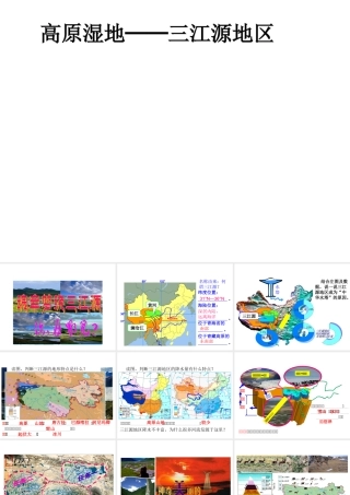 八年级地理下册 第九章 第二节 高原湿地──三江源地区课件 新人教版-新人教版初中八年级下册地理课件