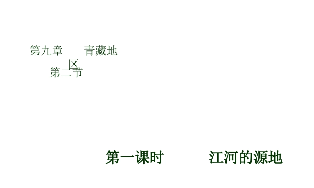 八年级地理下册 第九章 第二节 高原湿地-江河的源地课件 （新版）新人教版-（新版）新人教版初中八年级下册地理课件