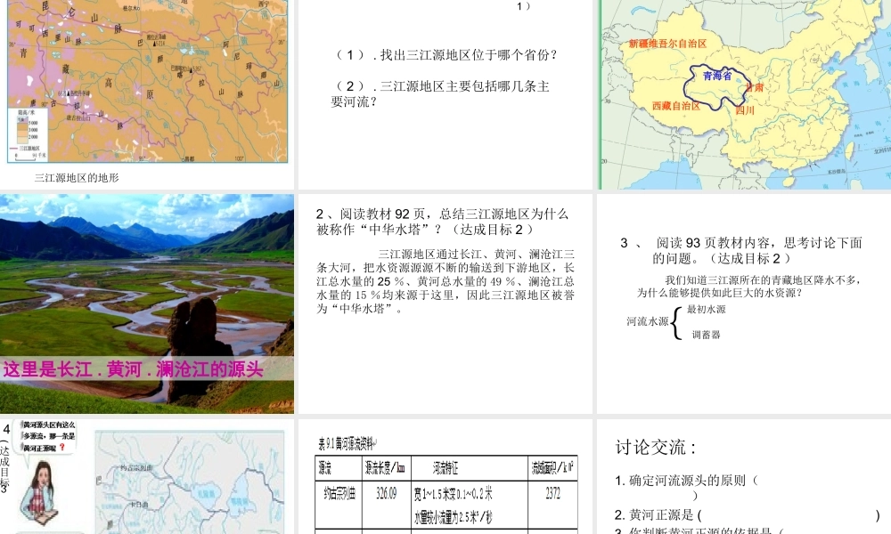 八年级地理下册 第九章 第二节 高原湿地-江河的源地课件 （新版）新人教版-（新版）新人教版初中八年级下册地理课件