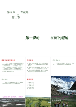八年级地理下册 第九章 第二节 高原湿地-江河的源地课件 （新版）新人教版-（新版）新人教版初中八年级下册地理课件