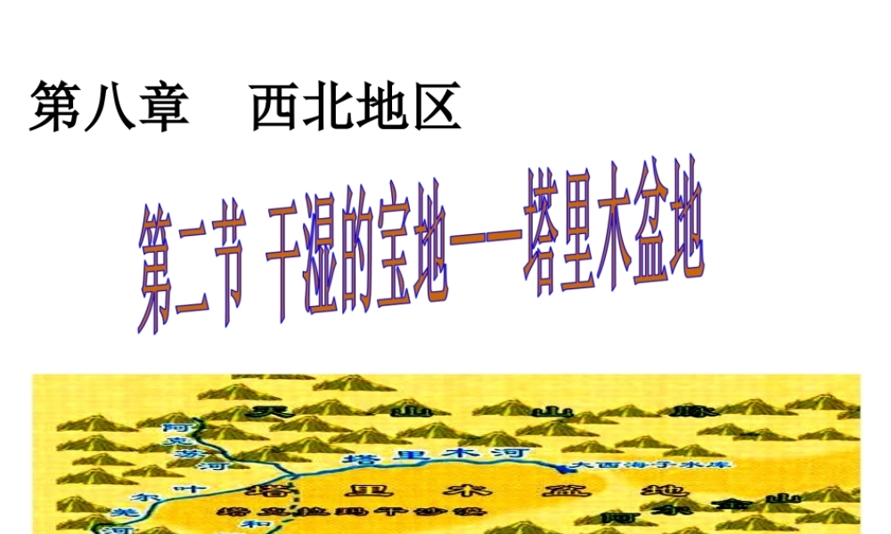 八年级地理下册 第八章 第二节 干湿的宝地课件 （新版）新人教版-（新版）新人教版初中八年级下册地理课件