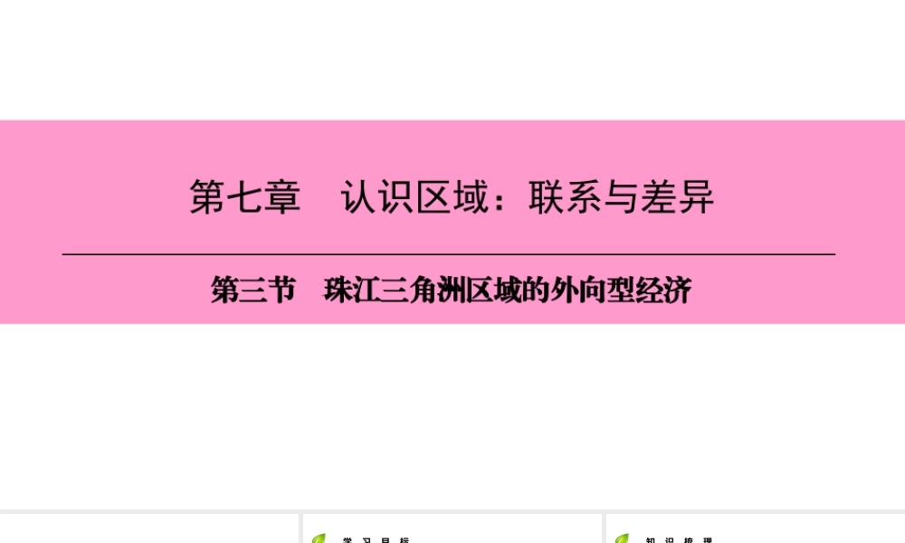 八年级地理下册 第七章 第三节 珠江三角洲区域的外向型经济复习课件 （新版）湘教版-（新版）湘教版初中八年级下册地理课件