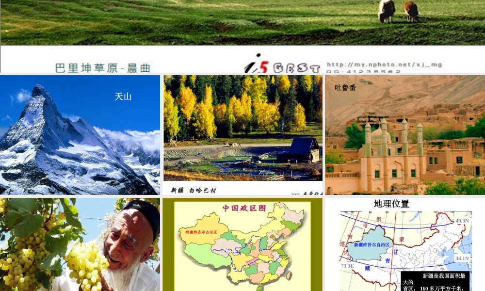 八年级地理下册 7.2 新疆--祖国面积最大的省级行政区域课件 晋教版-人教版初中八年级下册地理课件