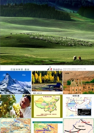 八年级地理下册 7.2 新疆--祖国面积最大的省级行政区域课件 晋教版-人教版初中八年级下册地理课件