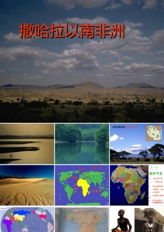 八年级地理下册 第六章 第四节 撒哈拉以南的非洲课件 中图版