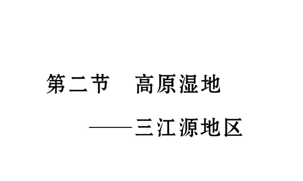 八年级地理下册 第九章 第二节 高原湿地----三江源地区课件 （新版）新人教版-（新版）新人教版初中八年级下册地理课件