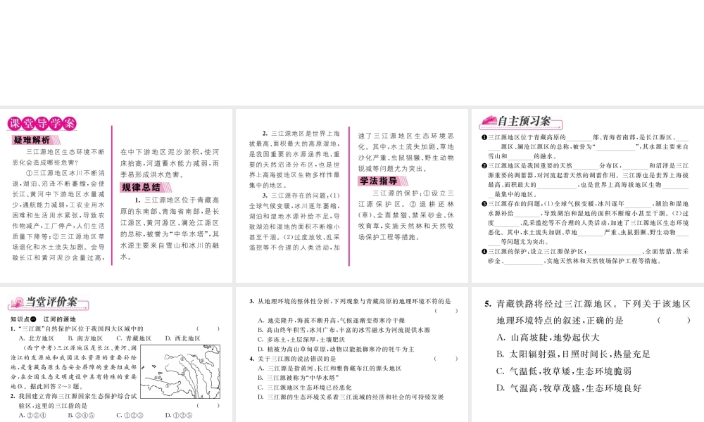 八年级地理下册 第九章 第二节 高原湿地----三江源地区课件 （新版）新人教版-（新版）新人教版初中八年级下册地理课件