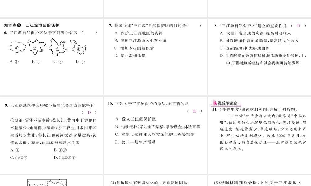 八年级地理下册 第九章 第二节 高原湿地----三江源地区课件 （新版）新人教版-（新版）新人教版初中八年级下册地理课件