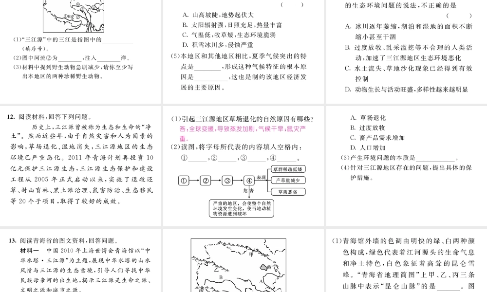 八年级地理下册 第九章 第二节 高原湿地----三江源地区课件 （新版）新人教版-（新版）新人教版初中八年级下册地理课件