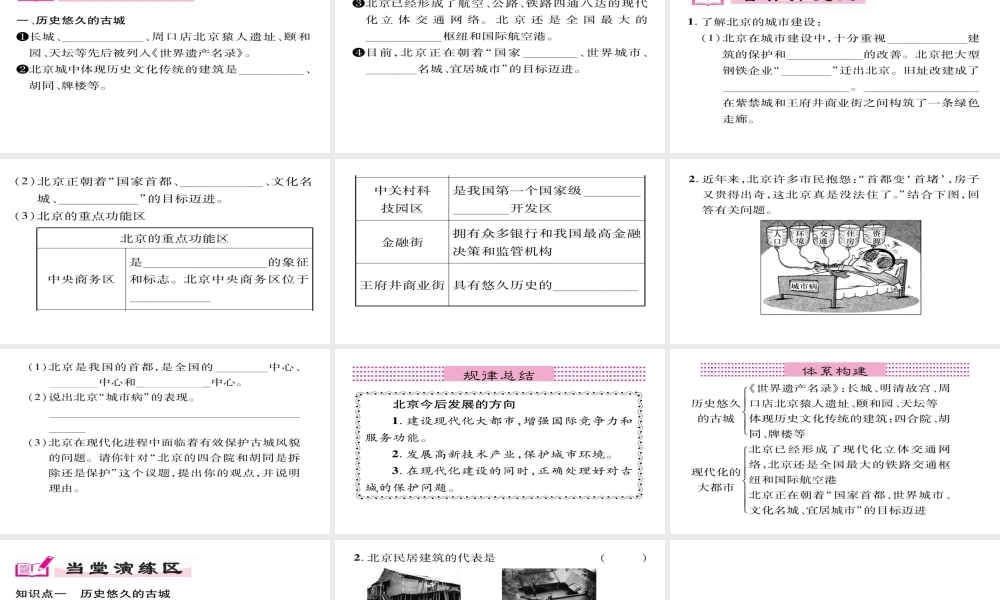 八年级地理下册 第6章 第4节 祖国的首都--北京（第二课时）习题课件 （新版）新人教版-（新版）新人教版初中八年级下册地理课件