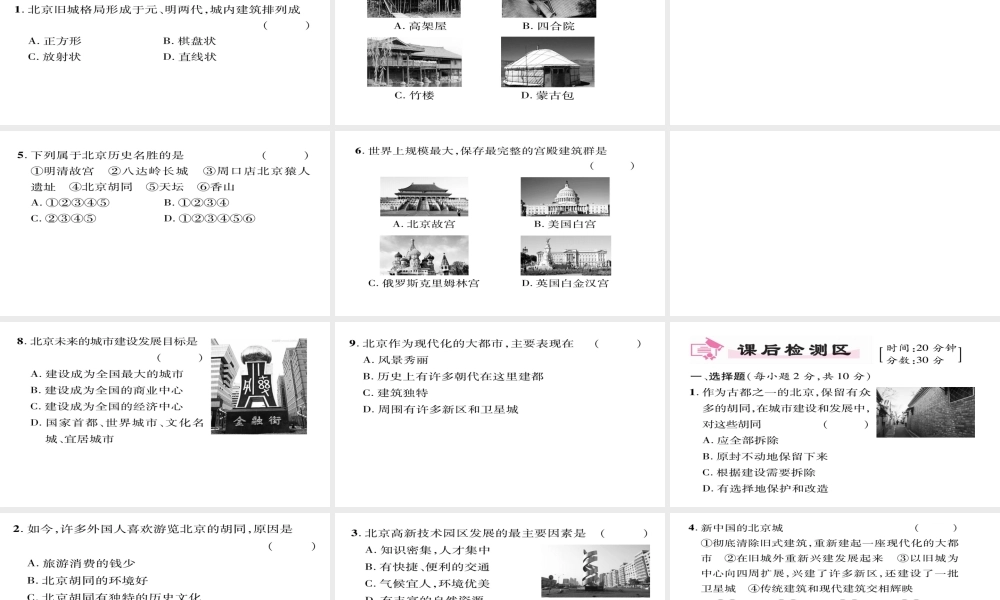 八年级地理下册 第6章 第4节 祖国的首都--北京（第二课时）习题课件 （新版）新人教版-（新版）新人教版初中八年级下册地理课件