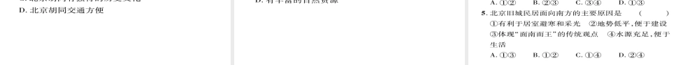 八年级地理下册 第6章 第4节 祖国的首都--北京（第二课时）习题课件 （新版）新人教版-（新版）新人教版初中八年级下册地理课件