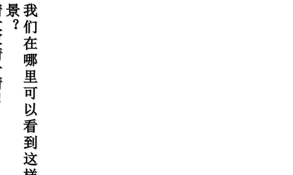 八年级地理下册 7.2 新疆——祖国面积最大的省级行政区域课件 晋教版-人教版初中八年级下册地理课件