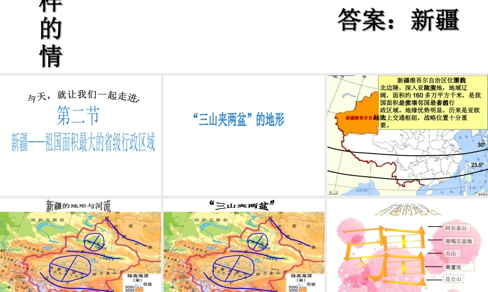 八年级地理下册 7.2 新疆——祖国面积最大的省级行政区域课件 晋教版-人教版初中八年级下册地理课件