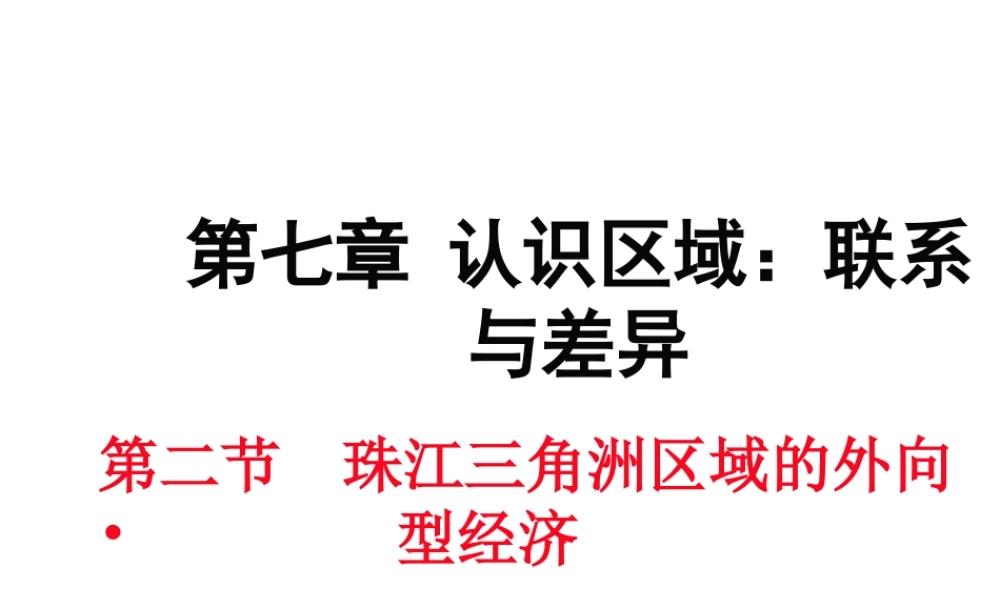 八年级地理下册 第七章 第三节 珠江三角洲区域的外向型经济课件 （新版）湘教版-（新版）湘教版初中八年级下册地理课件