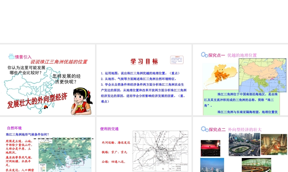 八年级地理下册 第七章 第三节 珠江三角洲区域的外向型经济课件 （新版）湘教版-（新版）湘教版初中八年级下册地理课件