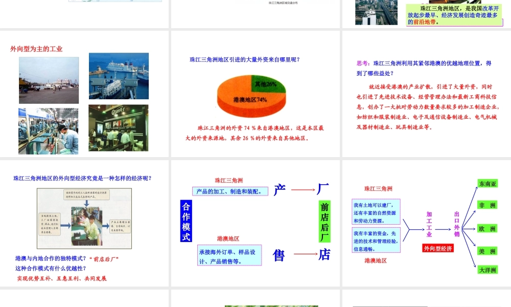 八年级地理下册 第七章 第三节 珠江三角洲区域的外向型经济课件 （新版）湘教版-（新版）湘教版初中八年级下册地理课件