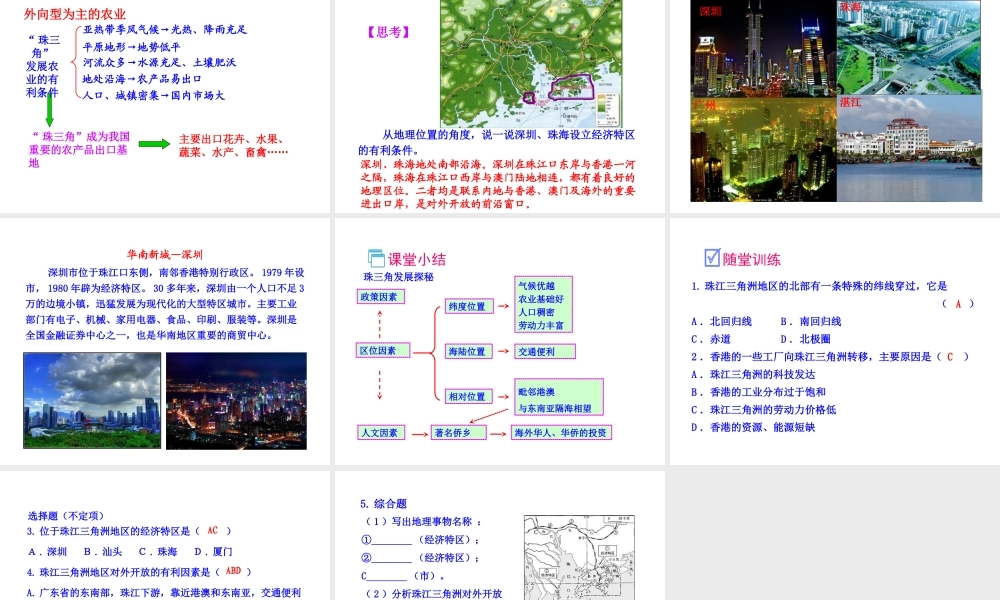 八年级地理下册 第七章 第三节 珠江三角洲区域的外向型经济课件 （新版）湘教版-（新版）湘教版初中八年级下册地理课件