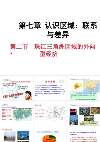八年级地理下册 第七章 第三节 珠江三角洲区域的外向型经济课件 （新版）湘教版-（新版）湘教版初中八年级下册地理课件