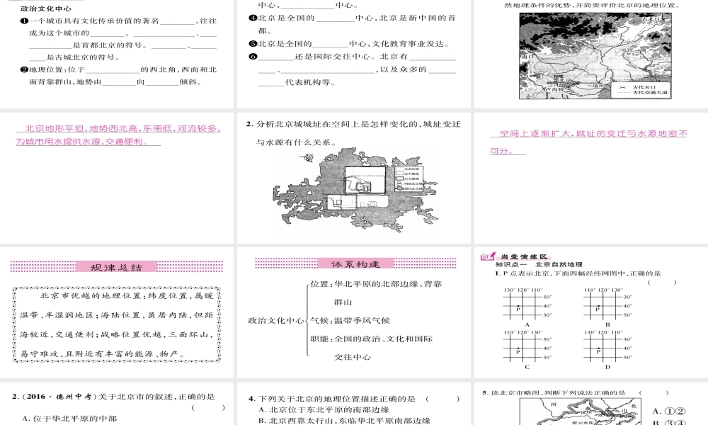 八年级地理下册 第6章 第4节 祖国的首都--北京（第一课时）习题课件 （新版）新人教版-（新版）新人教版初中八年级下册地理课件