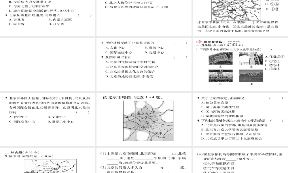 八年级地理下册 第6章 第4节 祖国的首都--北京（第一课时）习题课件 （新版）新人教版-（新版）新人教版初中八年级下册地理课件