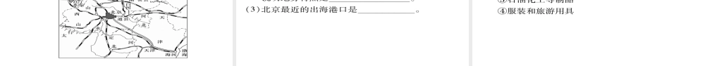 八年级地理下册 第6章 第4节 祖国的首都--北京（第一课时）习题课件 （新版）新人教版-（新版）新人教版初中八年级下册地理课件
