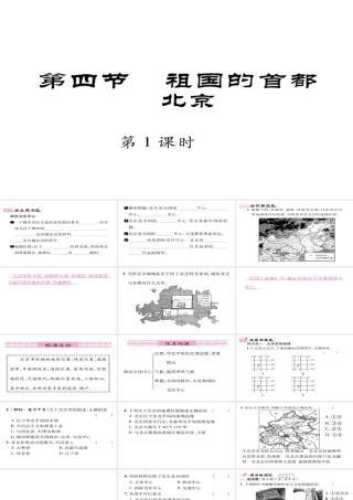 八年级地理下册 第6章 第4节 祖国的首都--北京（第一课时）习题课件 （新版）新人教版-（新版）新人教版初中八年级下册地理课件