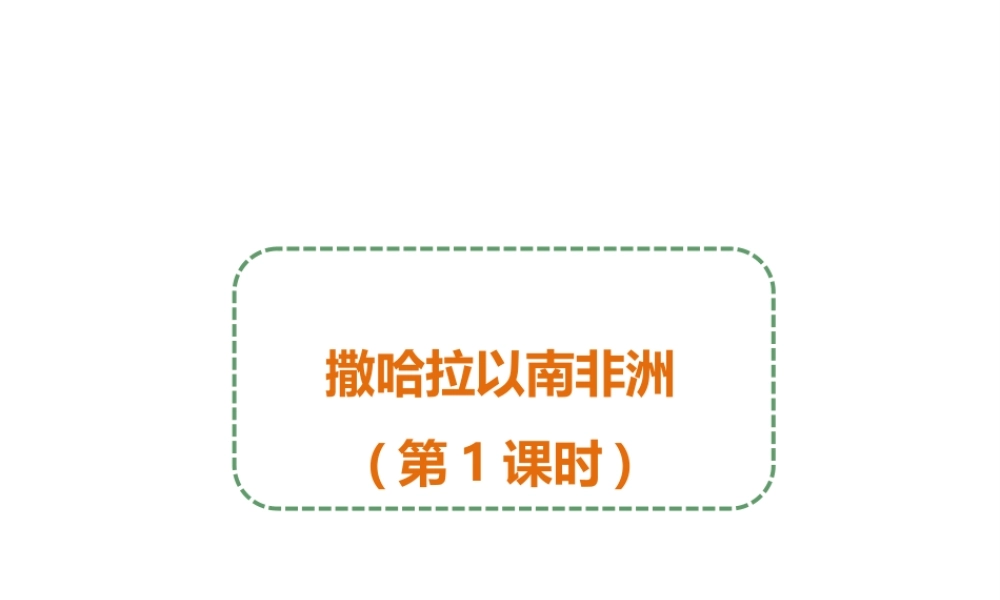 八年级地理下册 第六章 第四节 撒哈拉以南非洲（第1课时）课件 中图版