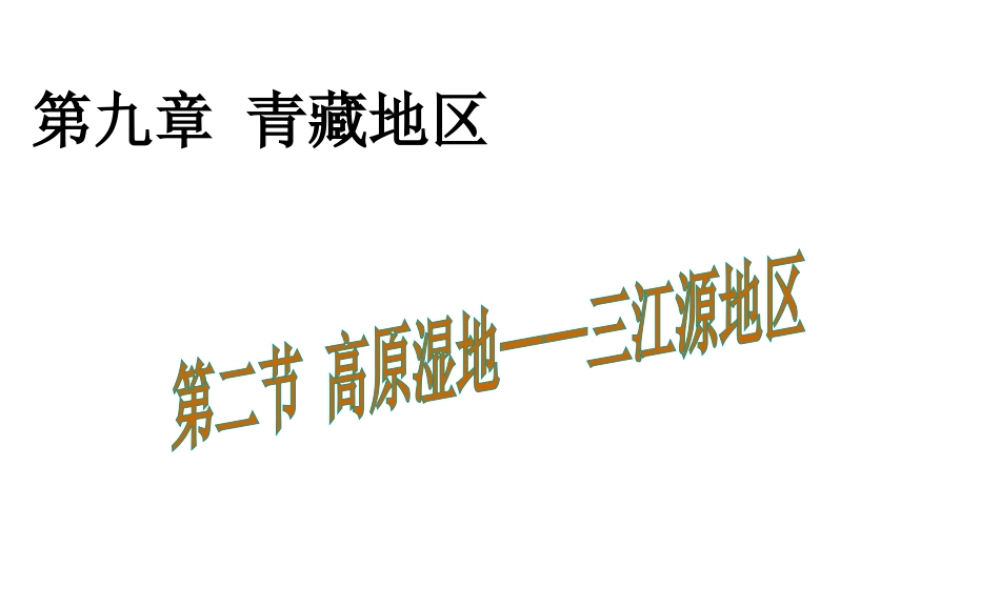 八年级地理下册 第九章 第二节 高原湿地——三江源地区课件 （新版）新人教版-（新版）新人教版初中八年级下册地理课件