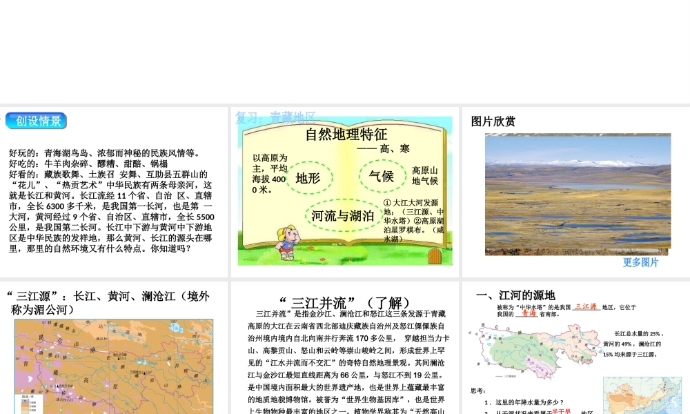 八年级地理下册 第九章 第二节 高原湿地——三江源地区课件 （新版）新人教版-（新版）新人教版初中八年级下册地理课件