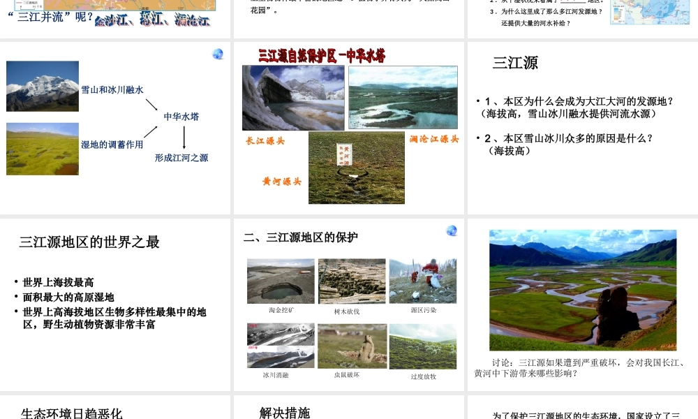 八年级地理下册 第九章 第二节 高原湿地——三江源地区课件 （新版）新人教版-（新版）新人教版初中八年级下册地理课件