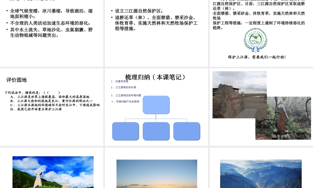 八年级地理下册 第九章 第二节 高原湿地——三江源地区课件 （新版）新人教版-（新版）新人教版初中八年级下册地理课件